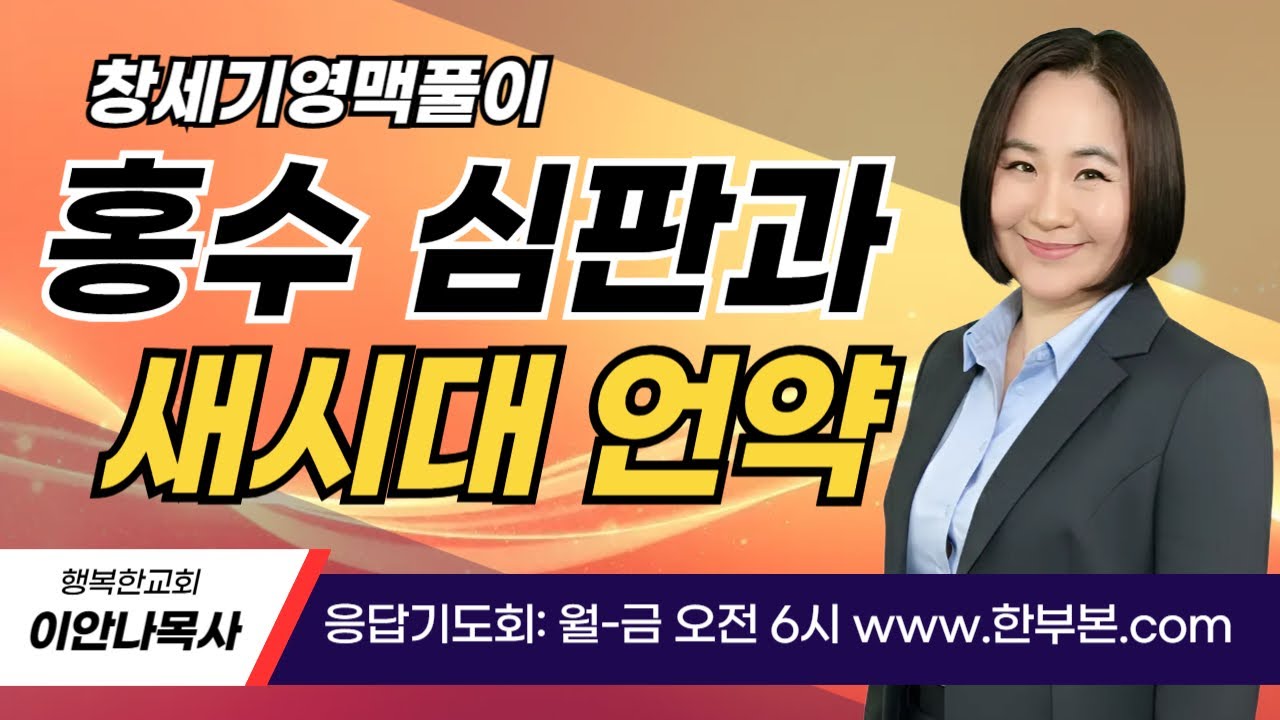 창세기 영맥풀이(25)- 홍수 심판과 새시대 언약 (6) (이안나목사)