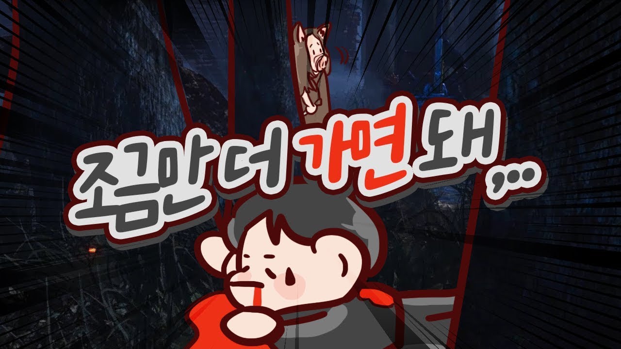 난 꼭 살아서 우리 엄마 할부금 갚아야 해!! | 데드 바이 데이라이트 악어 Dead by Daylight