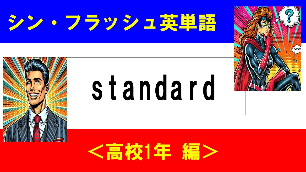 シン・フラッシュ英単語/高校1年/50問L#00605
