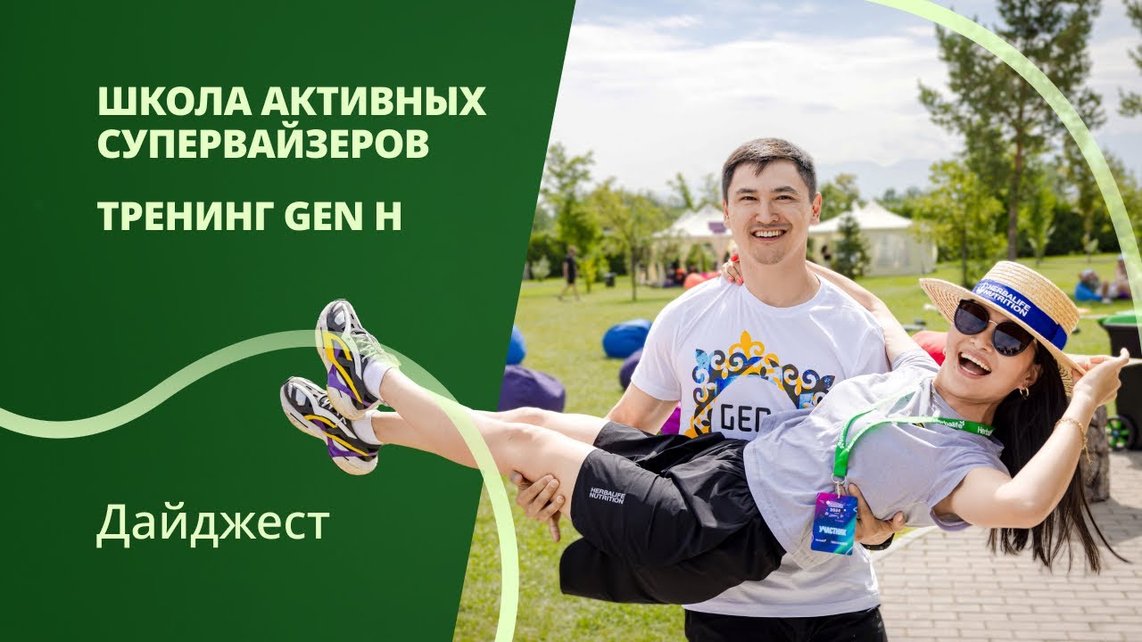 Дайджест HTV - Школа Активных Супервайзеров, Тренинг Gen H
