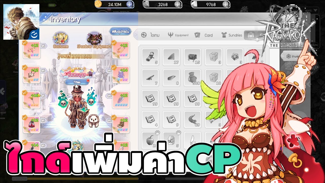 ไกด์เพิ่มค่าCP ทุกจุดสรุปมาให้!!! - [The Ragnarok]
