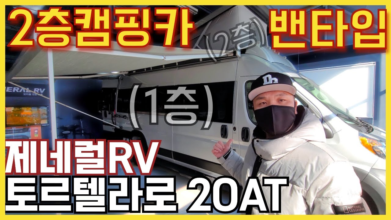 2억?? 역대급 최고가 밴타입 캠핑카 뭐가 다르길래???!! 제네럴RV 토르텔라로 20AT 시퀀스