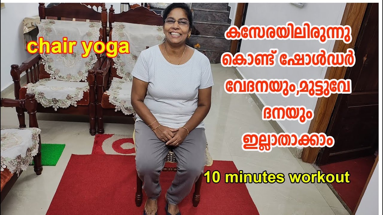 കസേരയിലിരുന്നുകൊണ്ട് 10 മിനിറ്റ് വീതം ഇങ്ങനെ ചെയ്ത് ജീവിതശൈലീരോഗങ്ങൾ കുറയ്ക്കാം/chair yoga