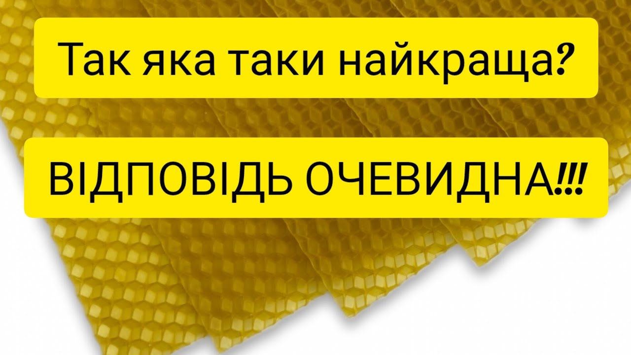 Яка ж вощина найкраща???