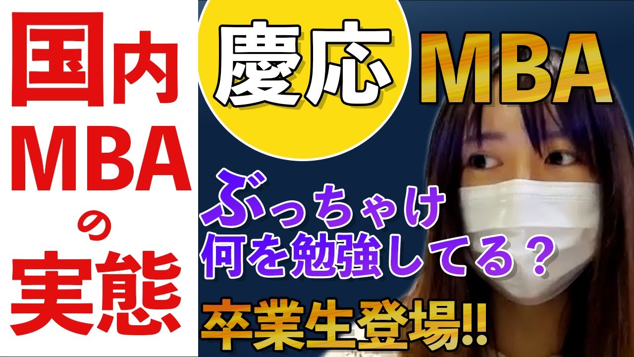 国内MBAのリアルに迫ってみた！！【慶應ビジネススクール】