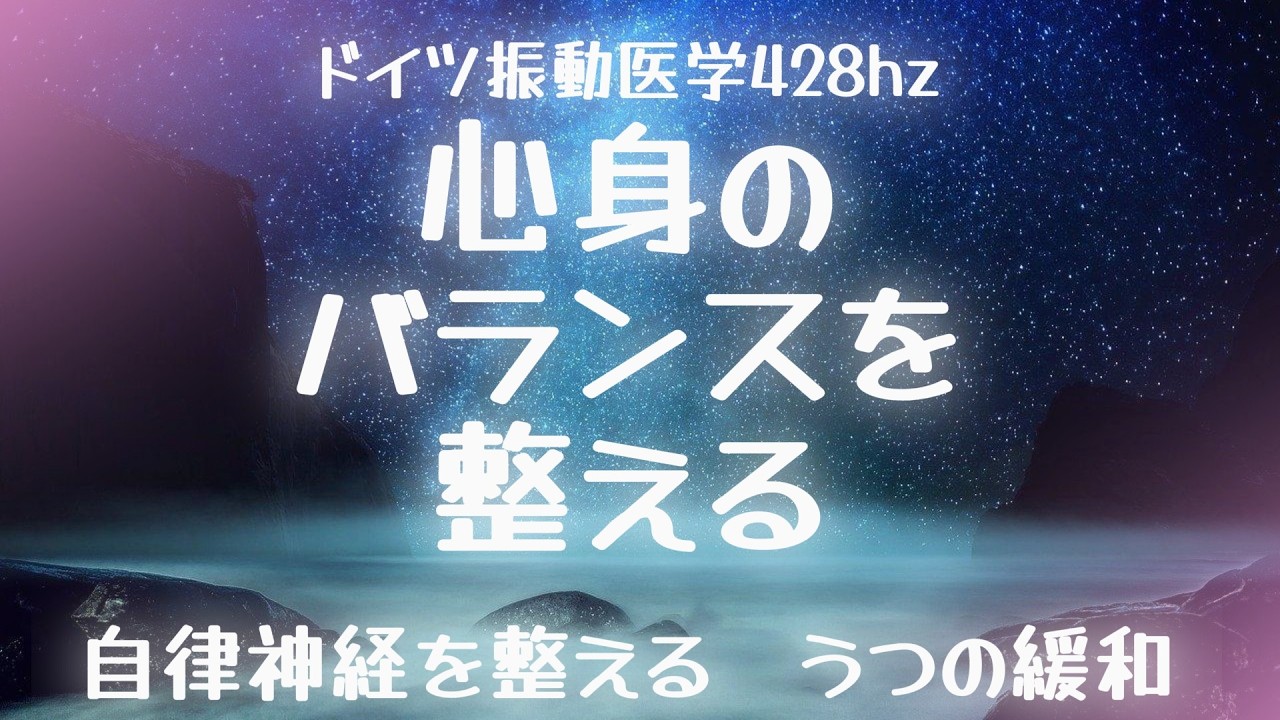 心身のバランスを整える｜ドイツ振動医学｜428hz｜healing music｜ヒーリングミュージック｜relax｜リラックス｜睡眠用｜瞑想｜
