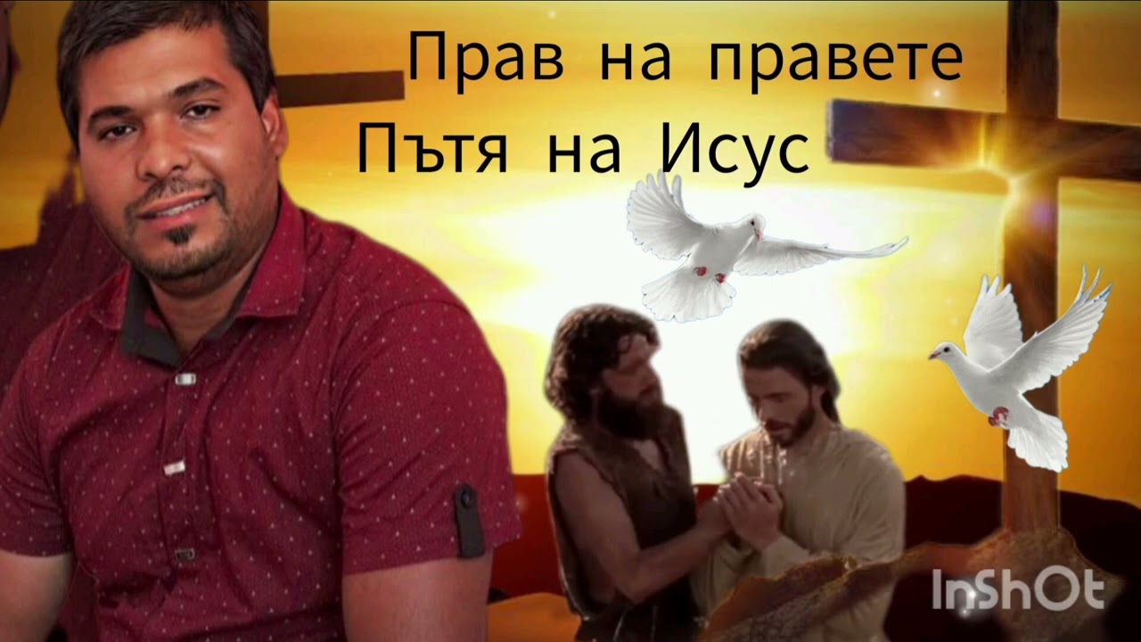  Прав на Правете Пътя на Исус.  Брат Калин 