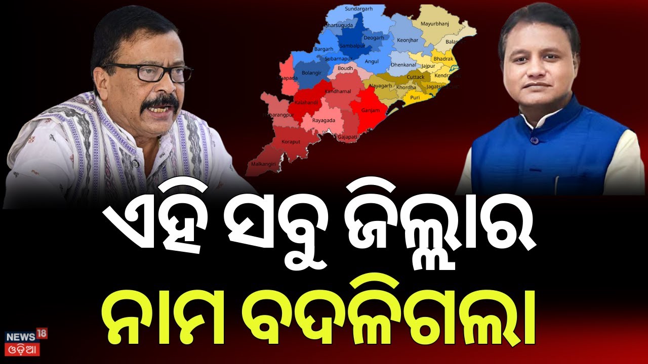 ବଡ଼ ନିଷ୍ପତ୍ତି, ଏହି ସବୁ ଜିଲ୍ଲାରେ...Odisha Govt Revises English Spellings of 7 District Names|OdiaNews