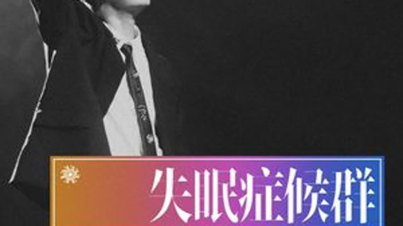 与其辗转反侧，不如拥抱这一场夜色。 大宽｜失眠症候群（Live）-好像真的有好长一段时间没唱这首歌了哦。-追溯到收录这首歌的第一张专辑创作期，九年前的二十五六岁，正是思前想后左顾右盼辗转...