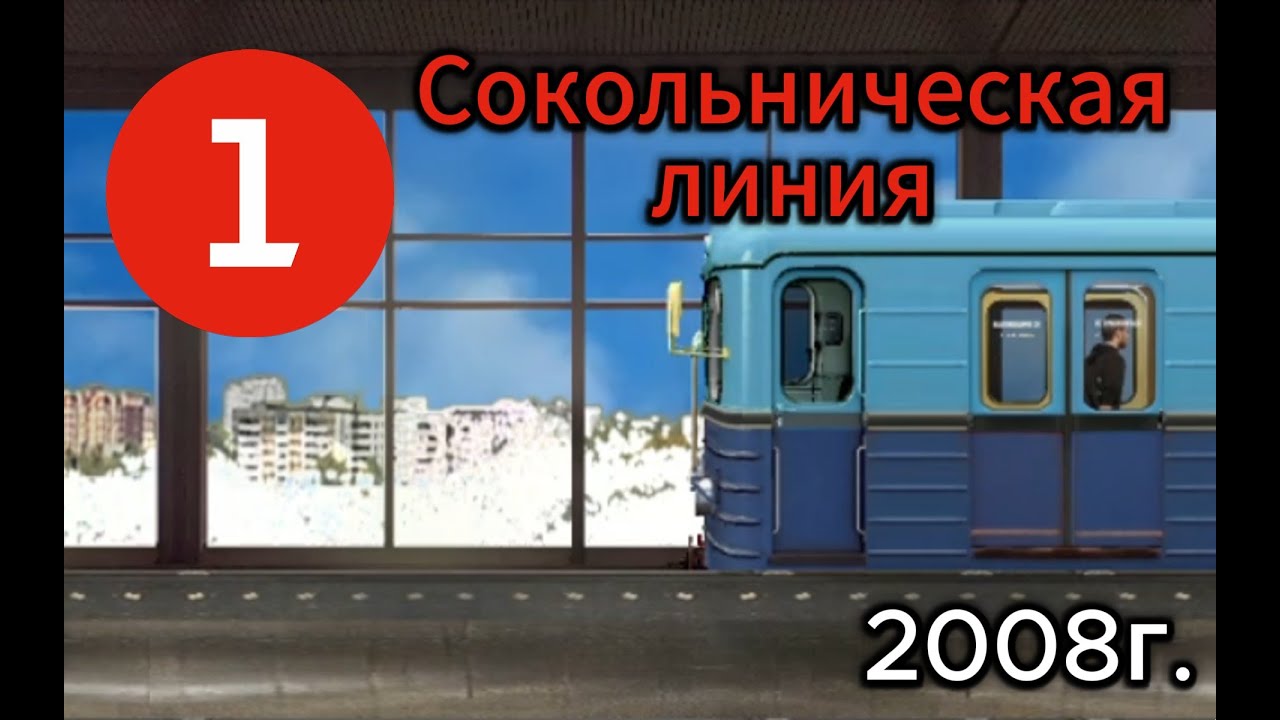 Сокольническая линия в Симуляторе Московского метро 2Д