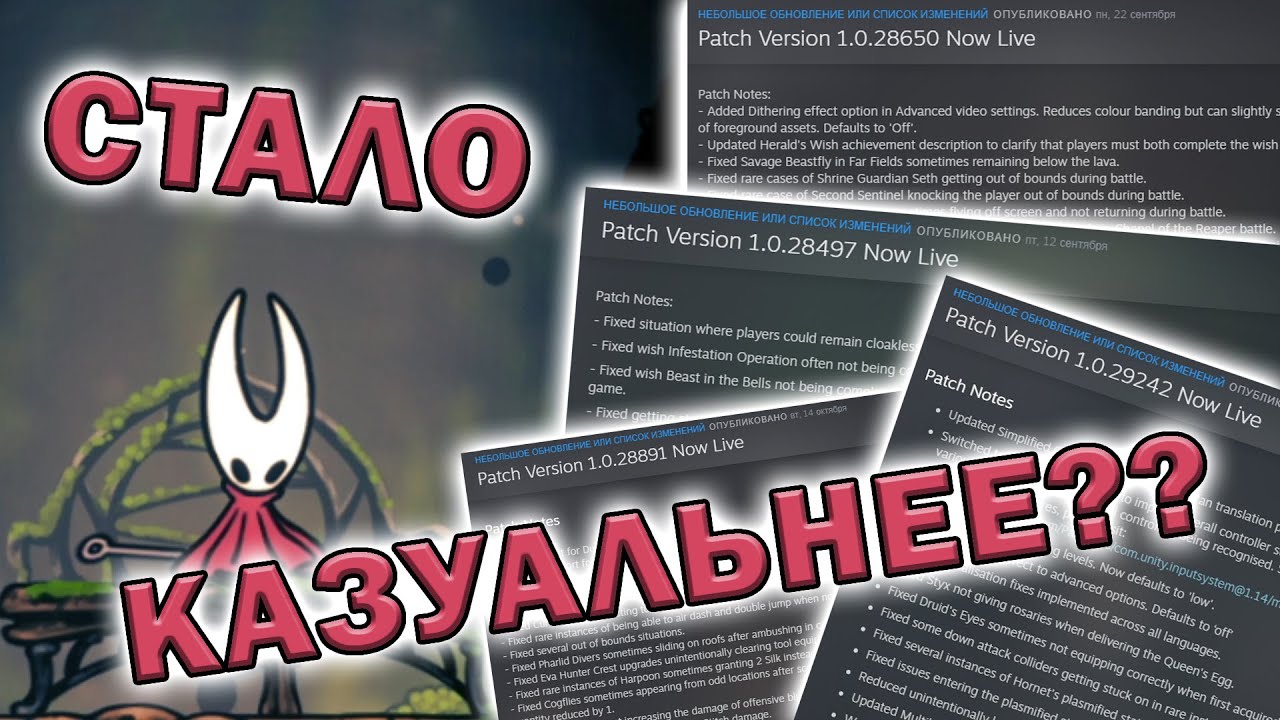 РАЗНИЦА МЕЖДУ РЕЛИЗОМ И НЫНЕШНЕЙ ВЕРСИЕЙ SILKSONG