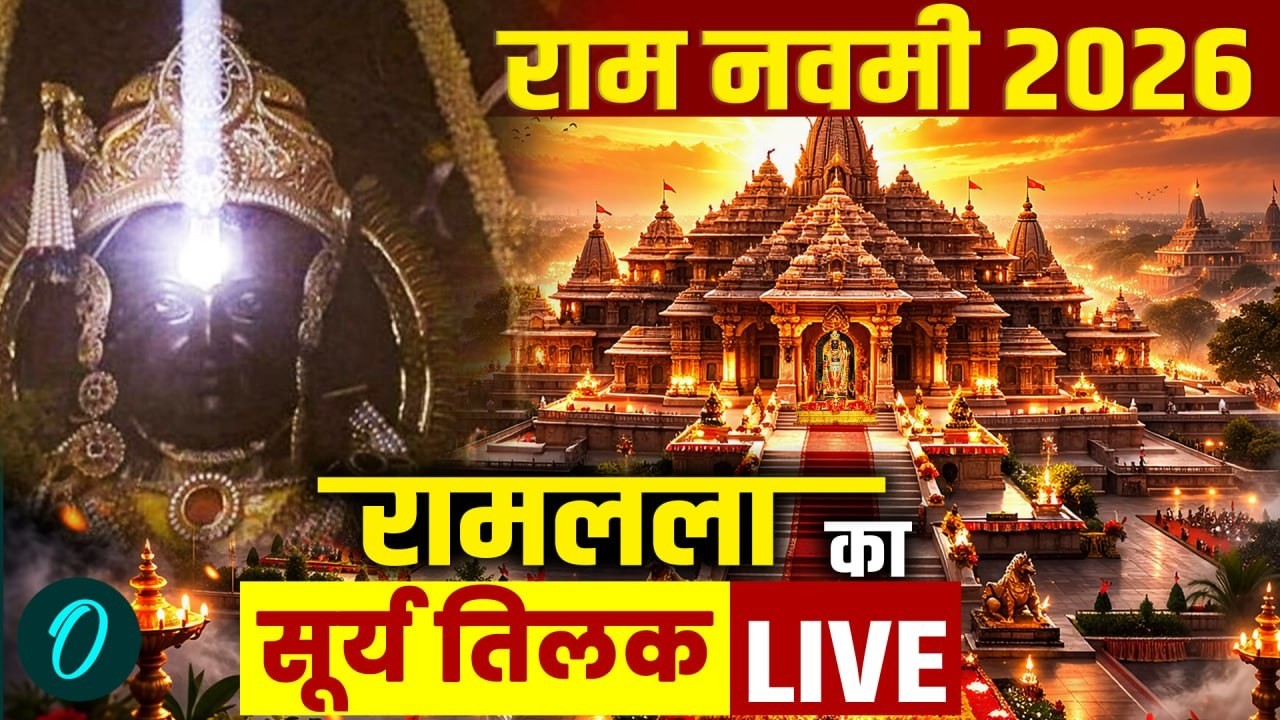 LIVE: Ram Navami 2026 Ayodhya | Ram Lalla Surya Tilak |राम मंदिर से सीधा प्रसारण |Chaitra Ram Navami