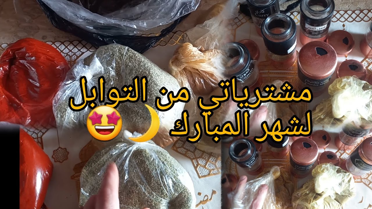 مشترياتي🛒 من التوابل الأساسية لرمضان 🌙مع تنظيمها 🥰