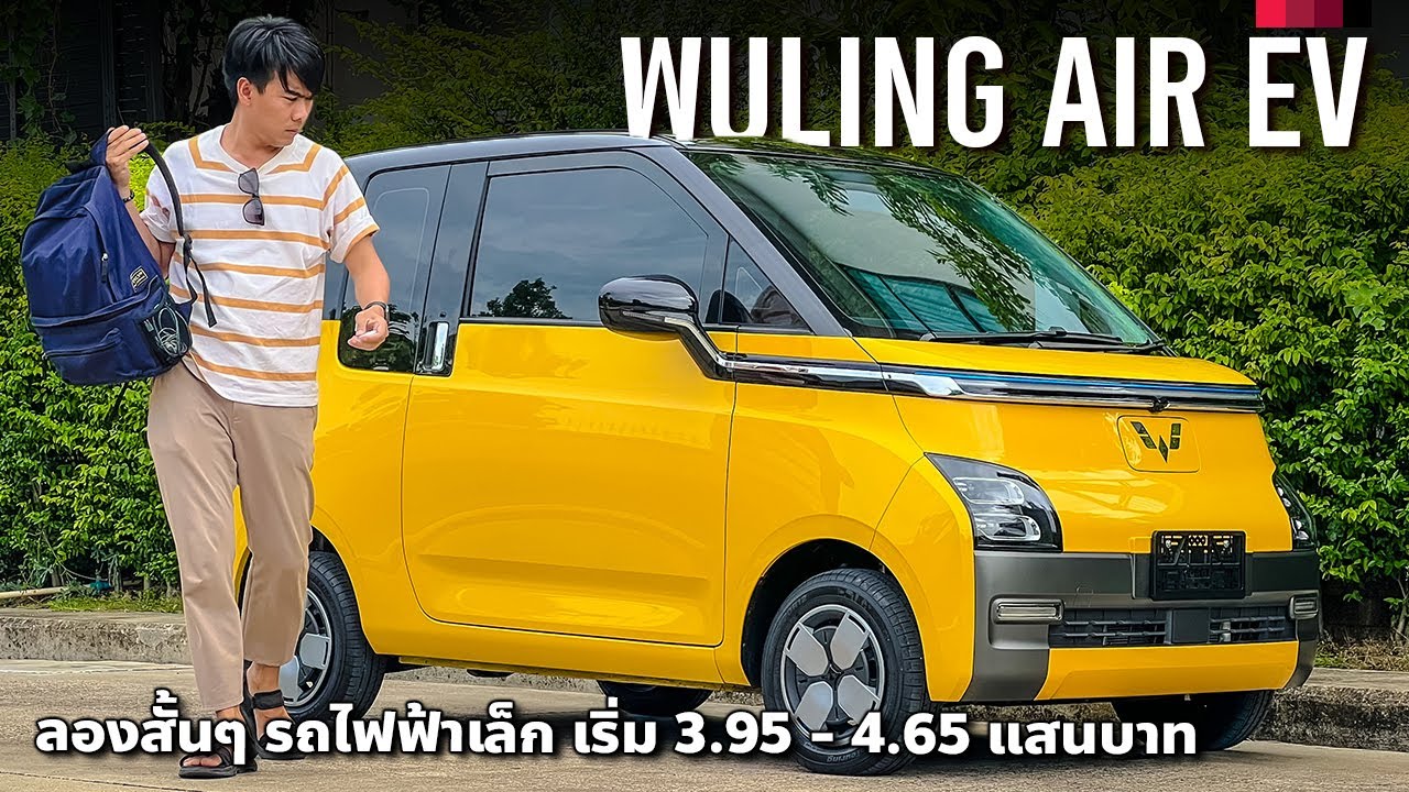 เริ่ม 3.95 แสน Wuling Air EV รถไฟฟ้าไซส์เล็ก ขับไกล 200-300 กม.ในอินเดียเรียก MG Comet
