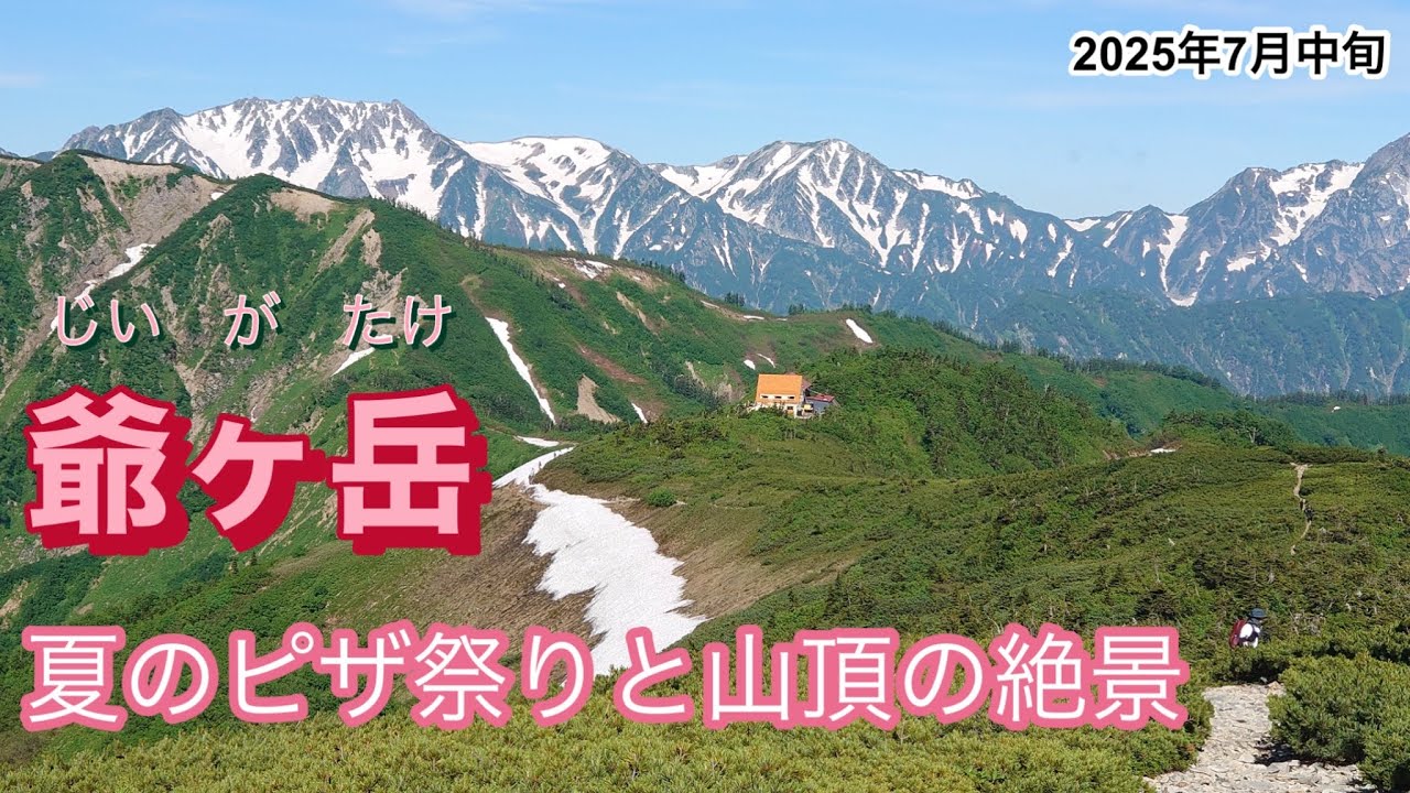 【爺ヶ岳】360度の絶景！そして夏のピザ祭り【種池山荘泊】【柏原新道】2025年7月中旬　