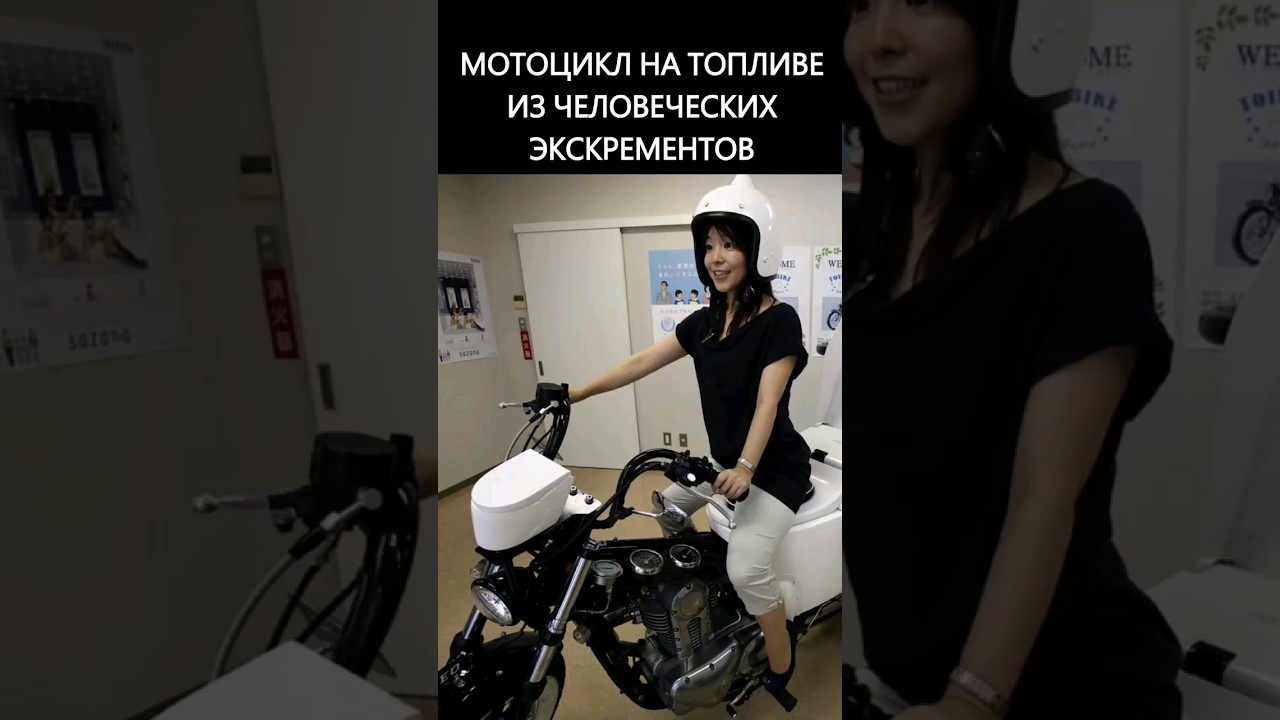 Мотоцикл, работающий на топливе из человеческих отходов!