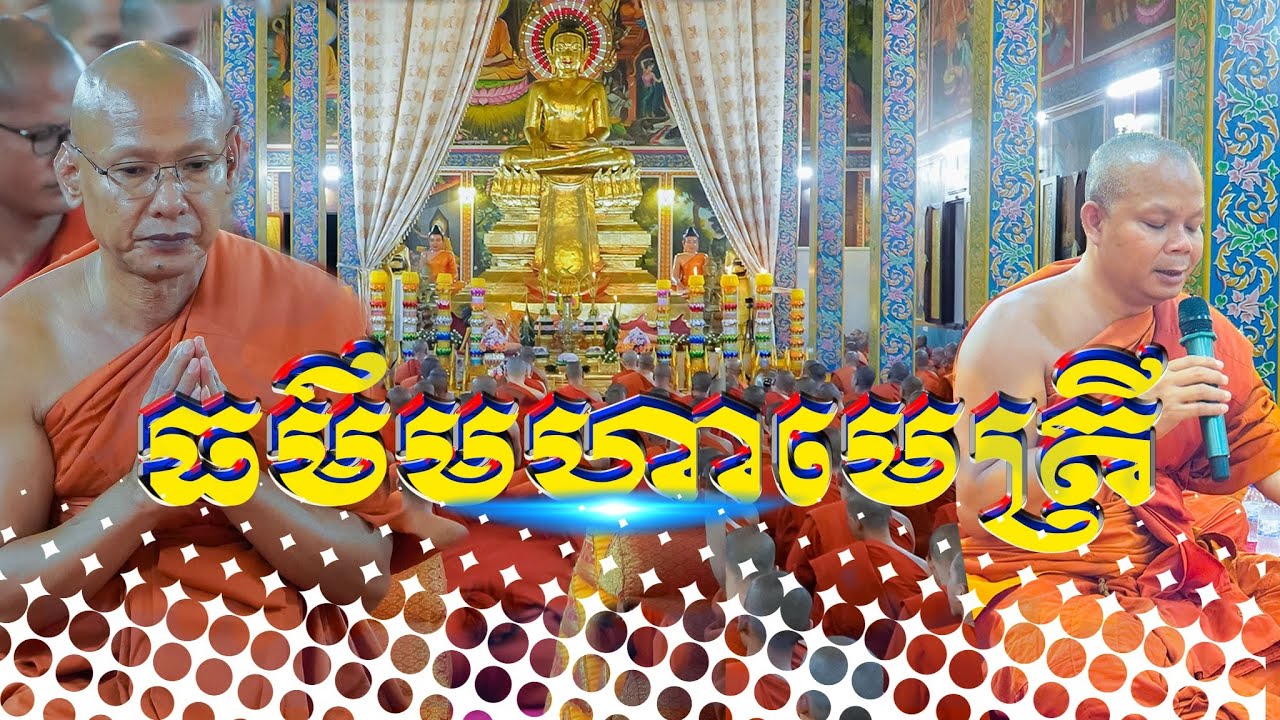ធម៌មហាមេត្រីបាលី ព្រះខមាភិរក្ខិត ហេង ចាន់ធី វត្តបទុមវតីរាជវរារាម