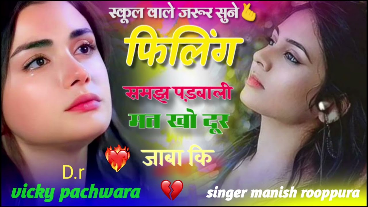 शानदार स्कूल लव स्टोरी 💔😭//// फिलिंग समझ  पड़वाली मत कै दूर जाबा कि 😘😘😘😘 ! सिंगर मनीष रूपपुरा 