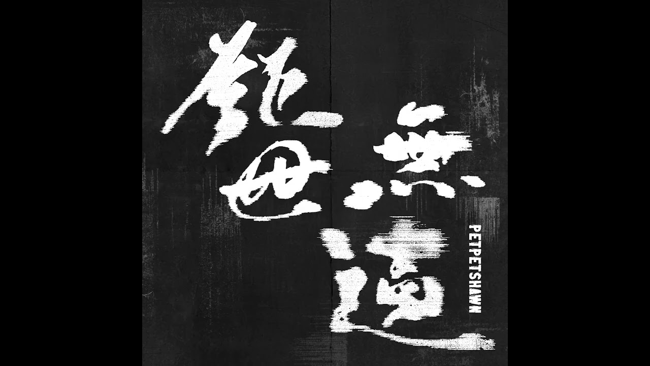 PetPetShawn - 三張