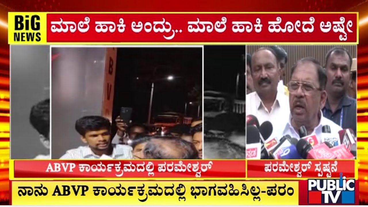 Home Minister Parameshwar Says He Didin't Attend Any ABVP Program | Public TV