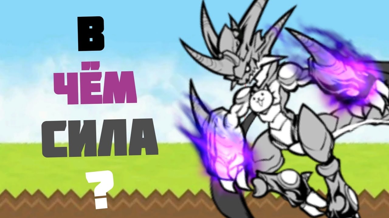 В чём сила? #32 Бахамут | Bahamut Cat (The Battle Cats)