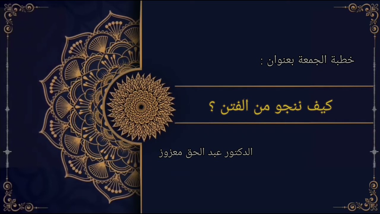 كيف ننجو من الفتن ؟  - خطبة الجمعة