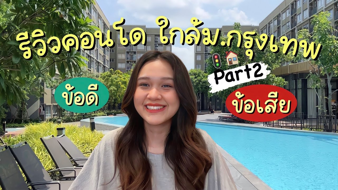 รีวิวคอนโดใกล้ ม.กรุงเทพ Part2 — บอกหมดข้อดี,ข้อเสียหรือปัญหาที่เจอ!!! | nannanph