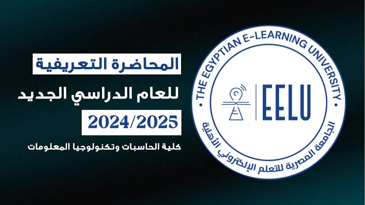 المحاضرة التعريفية للعام الدراسي الجديد | 2024 - 2024 | حاسبات ومعلومات
