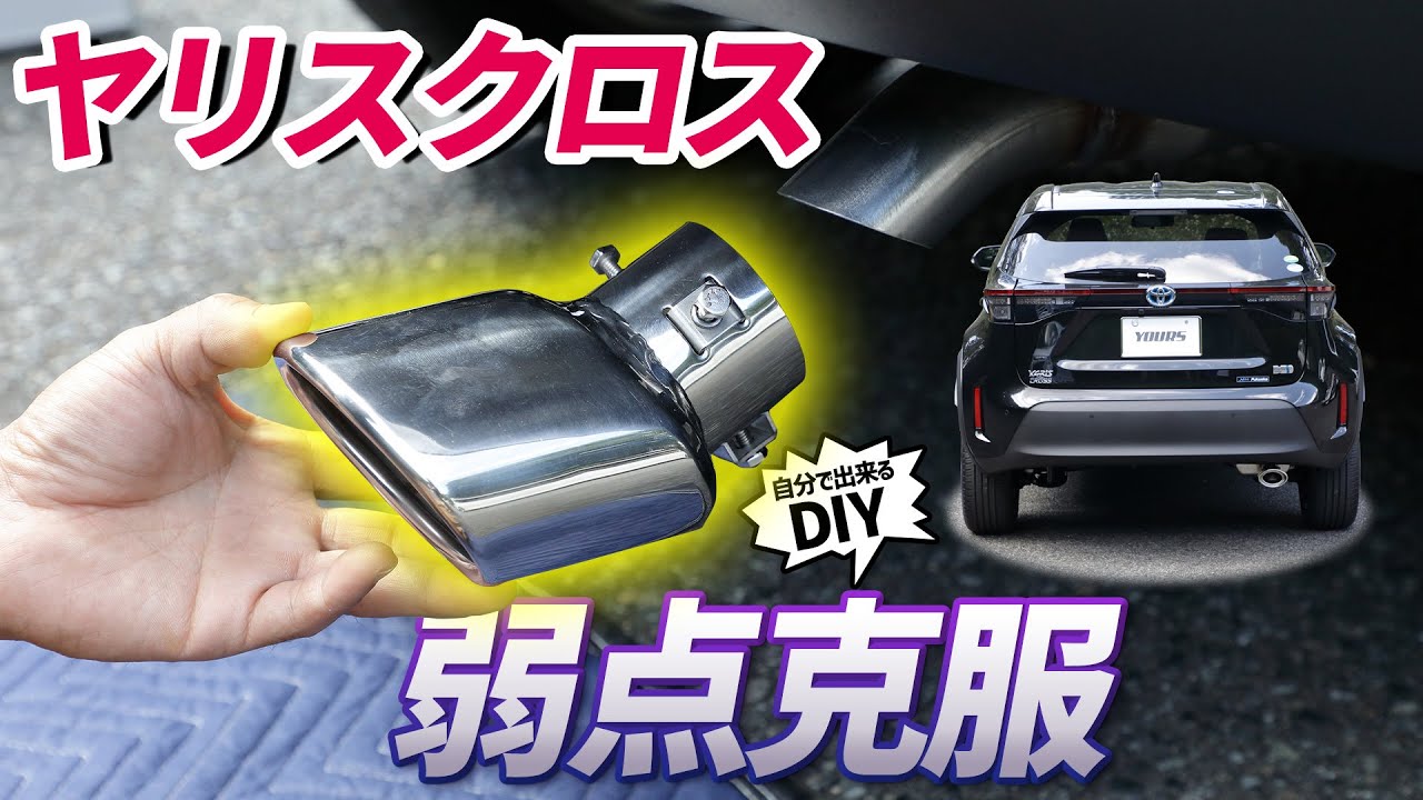 【ヤリスクロス】貧弱マフラーをカッコよく！ドレスアップ効果抜群のマフラーカッターを取り付けます