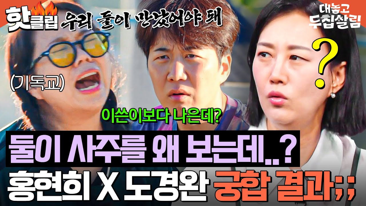 ＂너보다 내가 더 잘 맞아!🔥＂ 부부 바꾸기 첫날 받아본 어질어질한 홍현희X도경완 AI 사주 결과ㅋㅋㅋ｜대놓고 두집살림｜JTBC 251028 방송