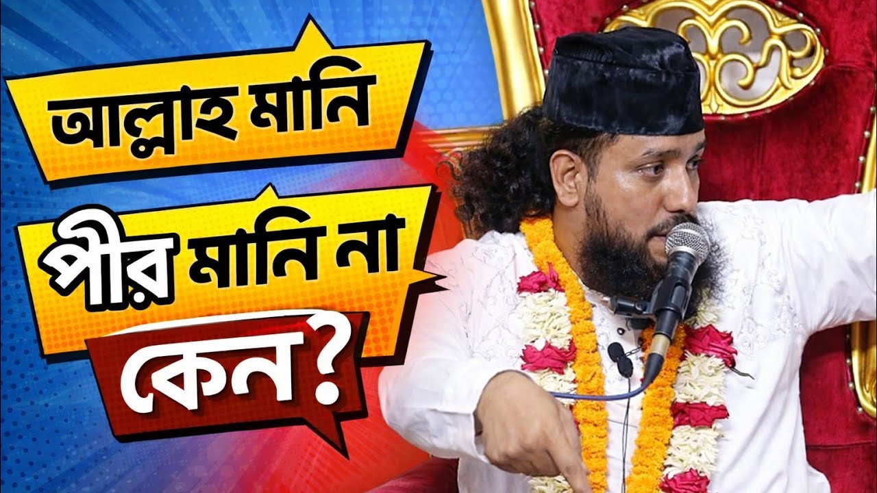 আল্লাহ মানা সহজ পীর মানা কঠিন  কাজী জাবের আহমেদ আল জাহাঙ্গীর 