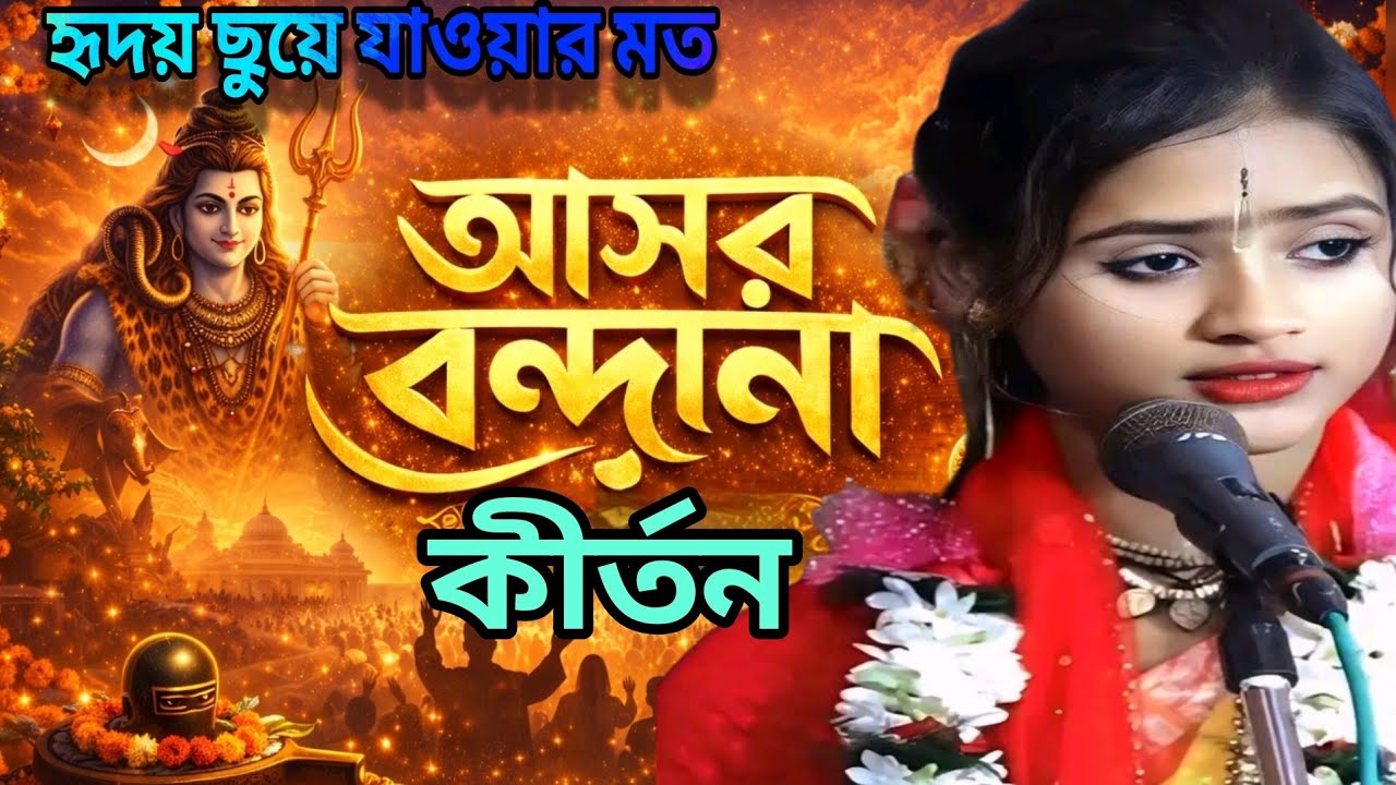 আসর বন্দনা | সন্ধ্যা আরতি | Hindu Evening Prayer Song | Asor Bandona Bhajan | Devotional Song
