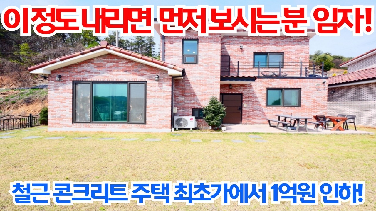 이 정도로 내리면 먼저 보시는 분이 임자!! 긴급! 3억대 전원주택 급매물! 철근콘크리트 전원주택! 최초가에서 1억 인하/양평전원주택매매/양평전원주택/양평전원주택급매물