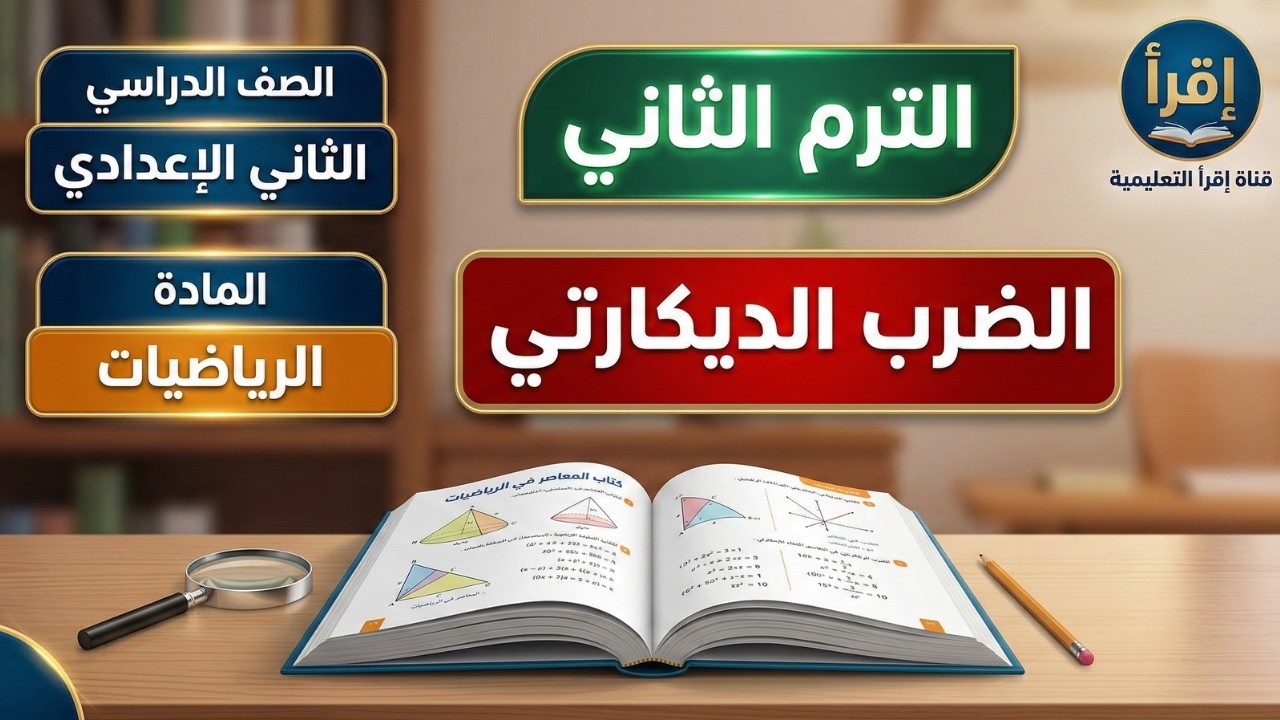 درس الضرب الديكارتي 🔥 حل كتاب المعاصر خطوة بخطوة 🔥 جبر تانية إعدادي 🔥 الشرح المثالي والكامل ✅
