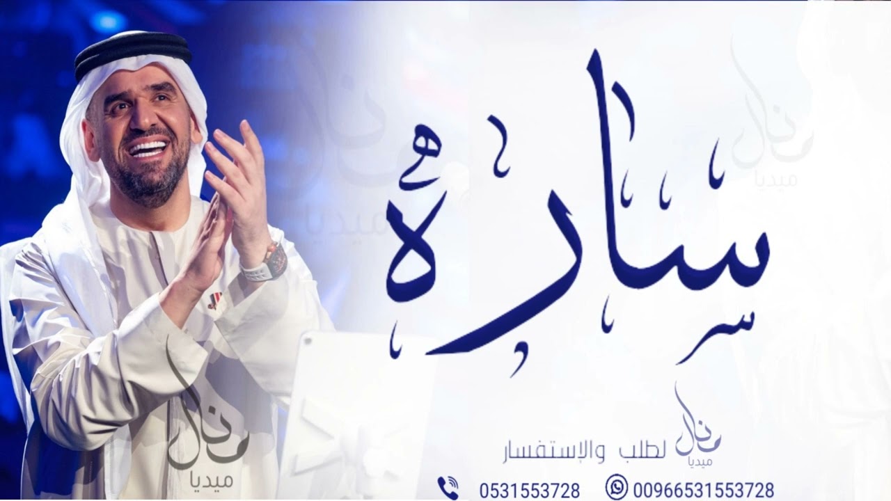 زفه باسم ساره - زفات حسين الجسمي للطلب بدون حقوق