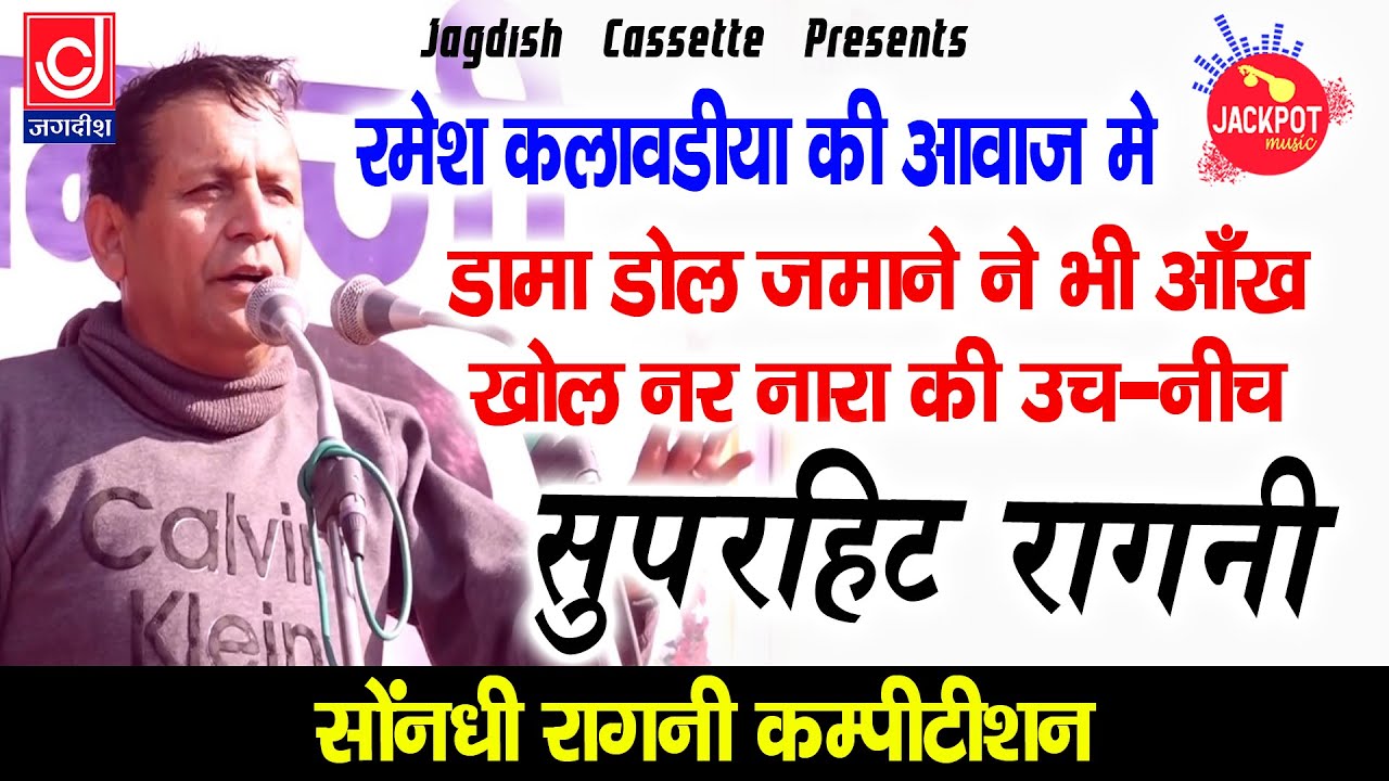 Unch NIch Ka Khayal Raha Na||  सोंधी रागनी कम्पीटीशन |पंडित जगदीश चन्दर वत्स |रमेश कलावड़िया