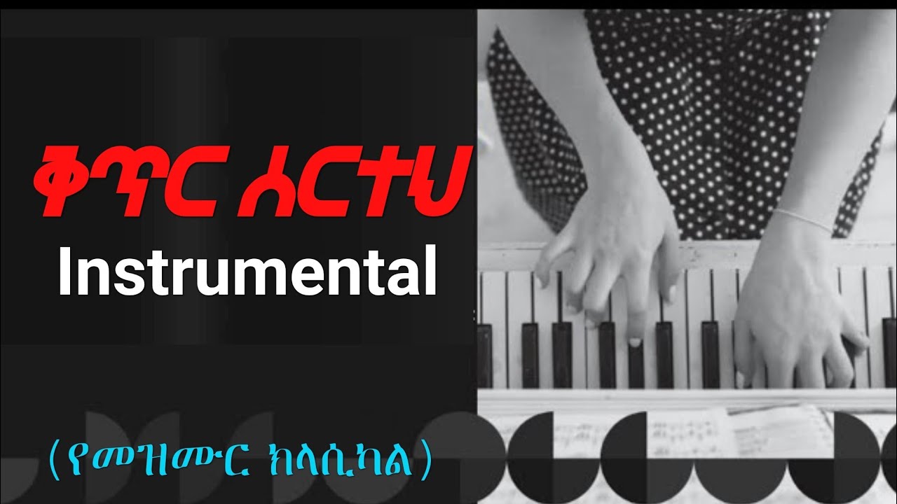 ቅጥር ሰርተህ መዝሙር ክላሲካል Instrumental ቃልኪዳን ጥላሁን ሊሊ፣አውታሩ ከበደ፣ተከስተ ጌትነት፣አዜብ ኃይሉ