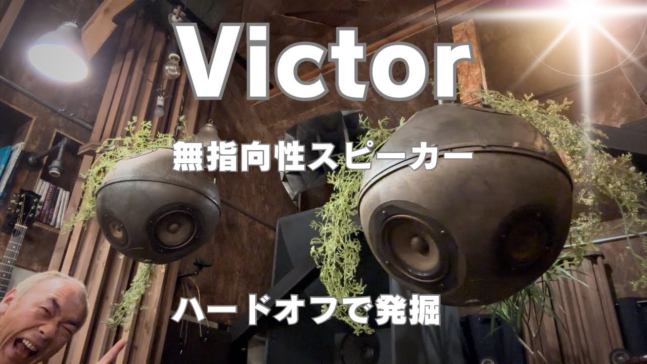 【ハードオフでお宝！】Victor…？ヤバいジャンク見つけた。オーディオは夜な夜な楽しむ！