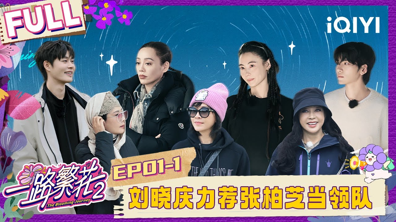 【EP01上】刘晓庆力荐张柏芝当领队 何赛飞用肥皂卸妆震惊刘嘉玲 | 一路繁花2 FULL | The Blooming Journey S2 | iQIYI慢综艺