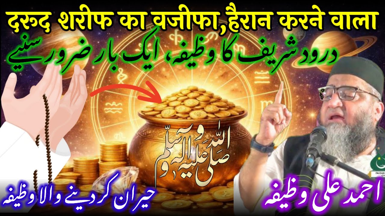 Darood sharif ka wazifa | दरूद शरीफ के फायदे | @Qari Ahmad Ali | Qarz Se Nijat Dolat beshumar wazifa