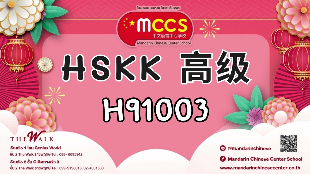 H91003 HSKK 高级 (Mandarin Chinese Center)