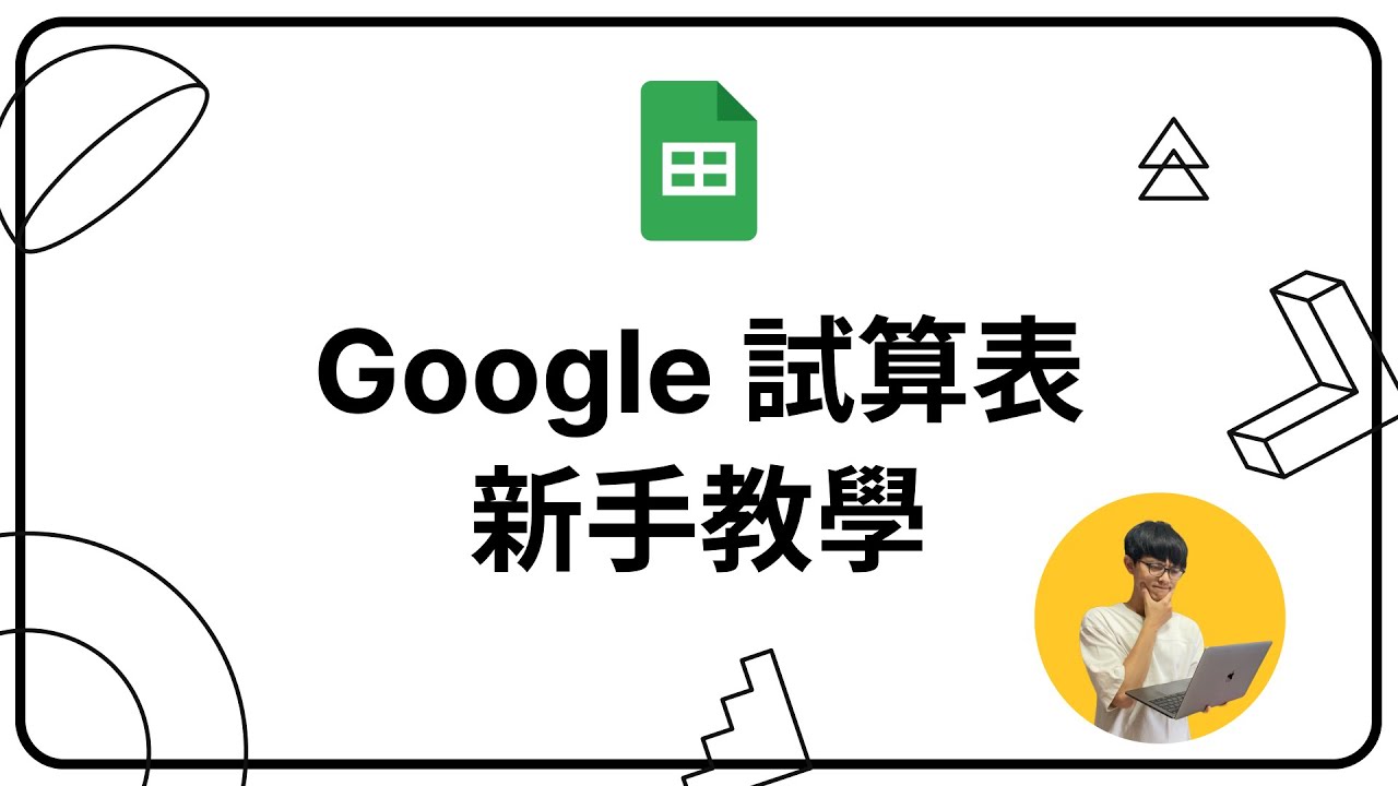 Google 試算表新手教學，表格軟體不可怕，簡單幫助你每日的四則運算｜新手開始你的雲端工作 #05