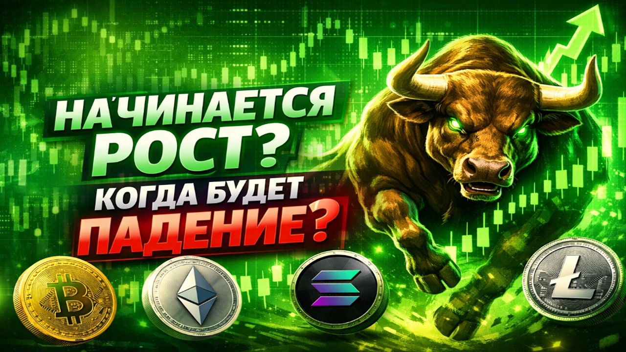 НАЧИНАЕТСЯ РОСТ? ФЕЙК ОТСКОК ИЛИ БОЛЬШИЕ ИКСЫ? ОБЗОР РЫНКА