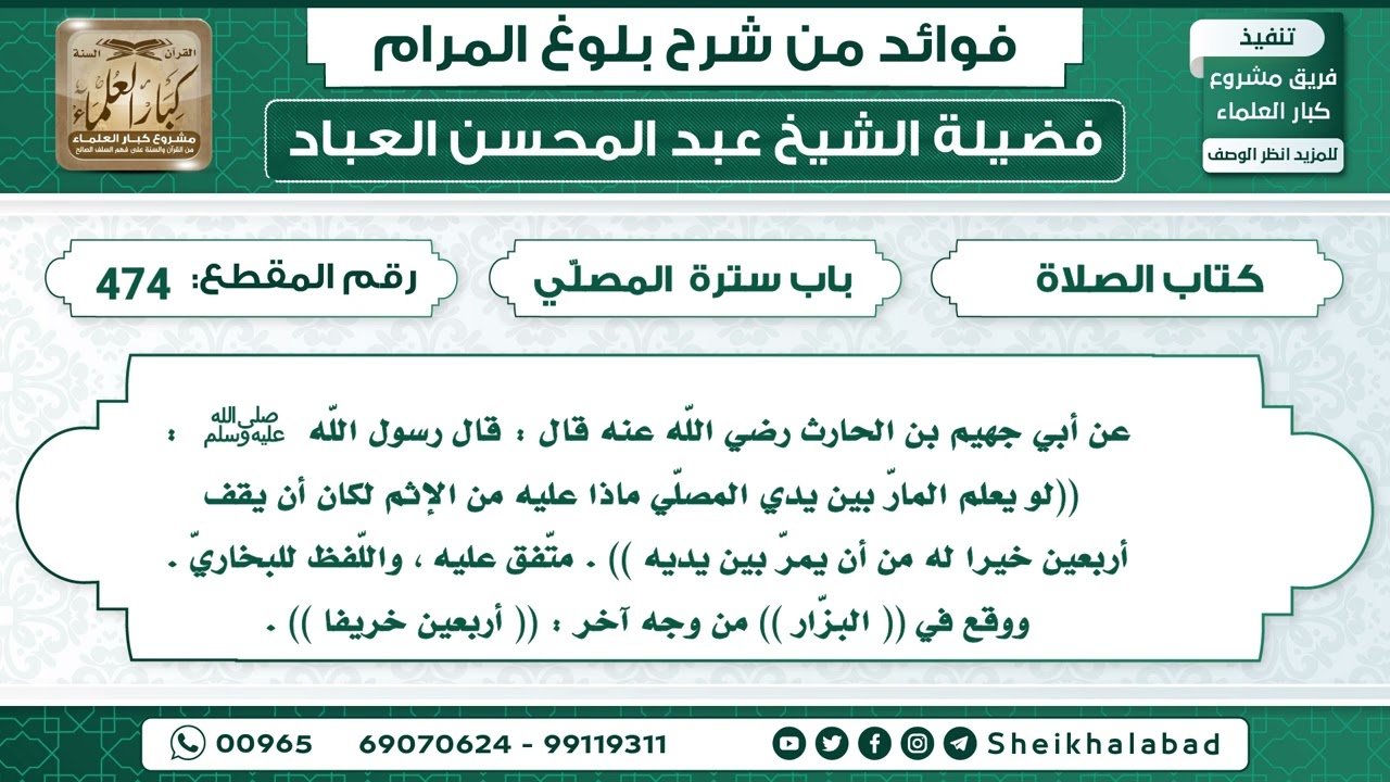 474   حديث  لو يعلم المارّ بين يدي المصلّي ماذا عليه من الإثم..   الشيخ عبد المحسن العباد