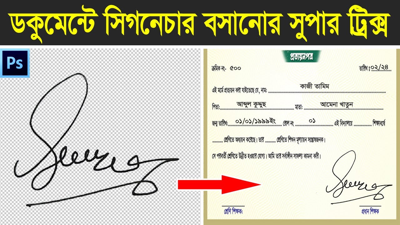 ডকুমেন্টে সিগনেচার লাগানোর সুপার ট্রিক্স | How to make digital Signature in Photoshop