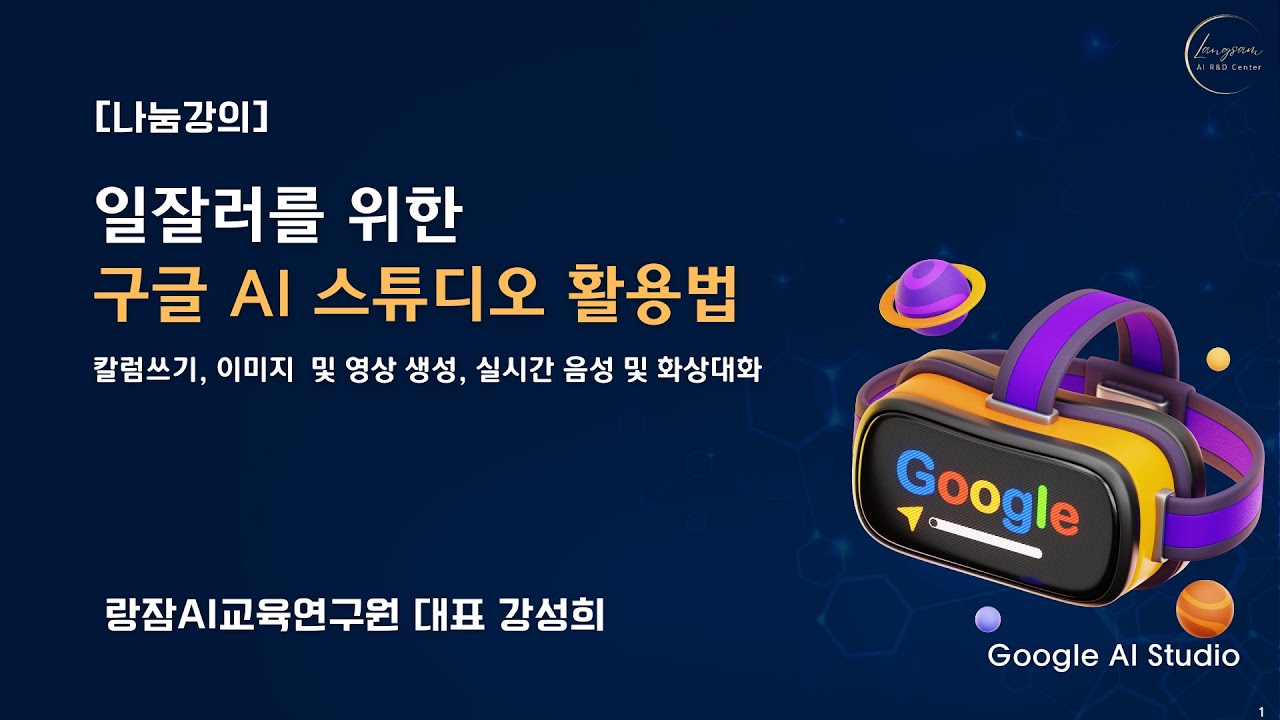 일잘러를 위한 veo2  영상, 구글 AI 스튜디오 활용법: 칼럼 작성, 무료 이미지 및 영상 생성, 실시간 음성 및 화상 대화