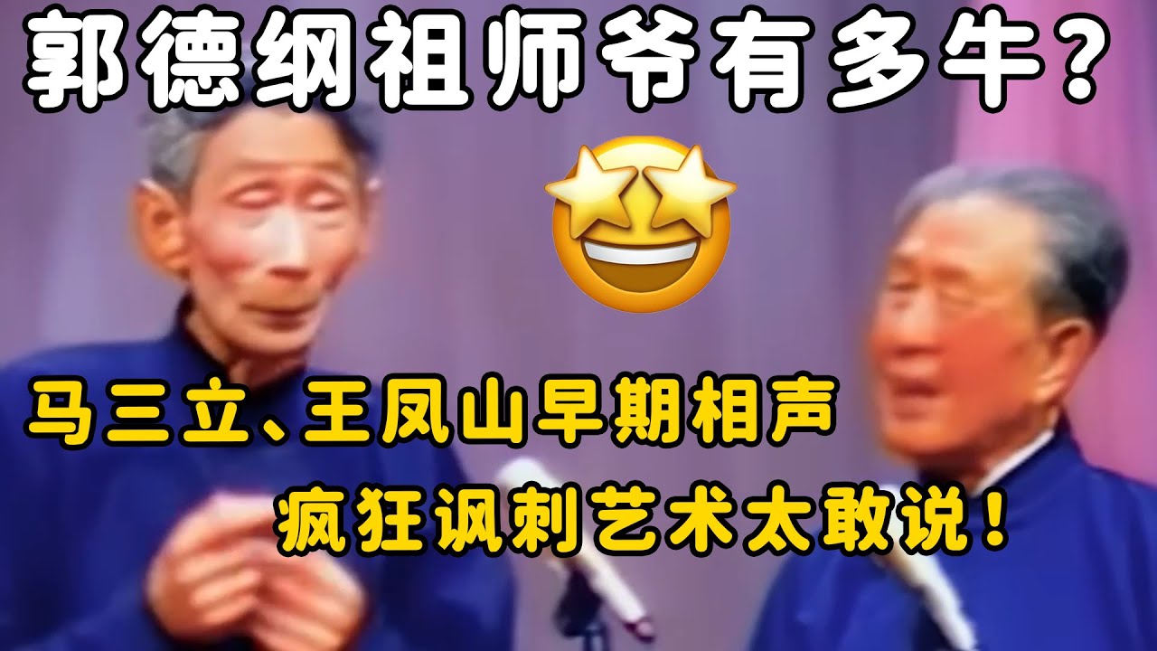看完马三立、王凤山的相声才知道，郭德纲有多弱！郭德纲的祖师爷有多牛？| 德云社 郭德纲 于谦 郭麒麟 岳云鹏