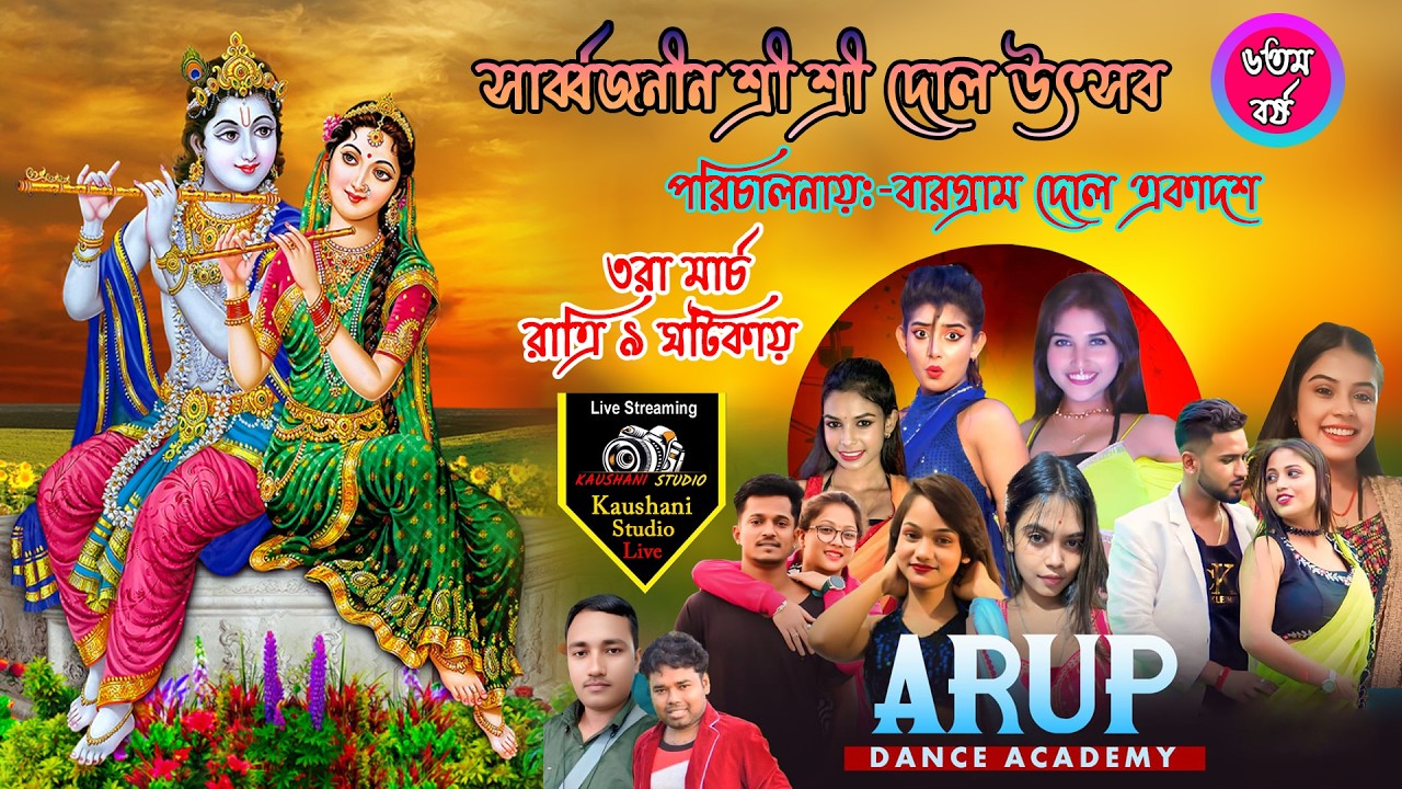 Arup Dance Academy ।।সাবর্বজনীন শ্রী শ্রী দোল উৎসব ।। পরিচালনায়:-বারগ্ৰাম দোল একাদশ।।বারগ্ৰাম
