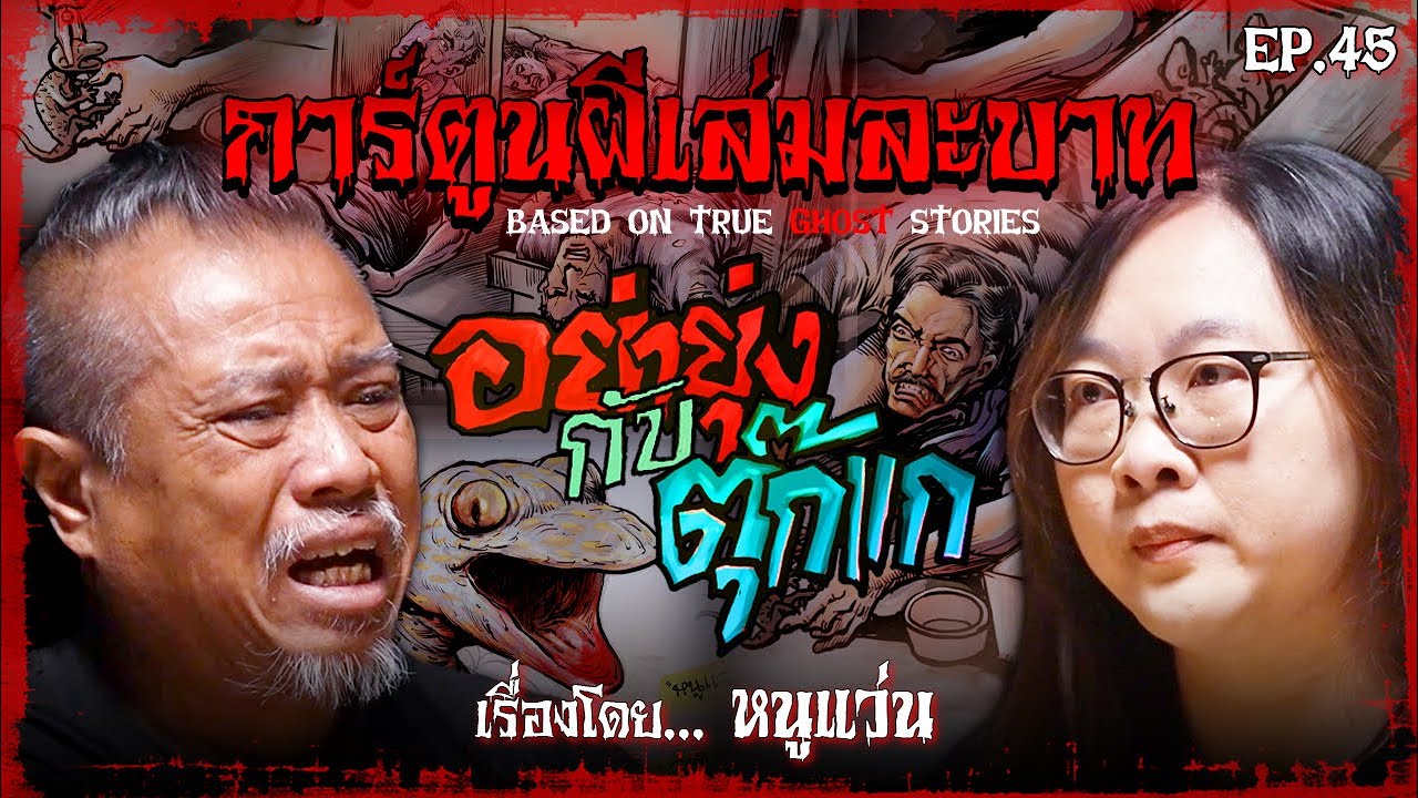 อย่ายุ่งกับตุ๊กแก | #การ์ตูนผีเล่มละบาท EP.45