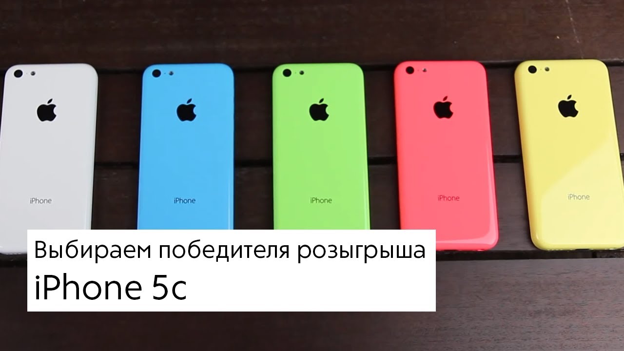 Выбираем победителя в розыгрыше iPhone 5c
